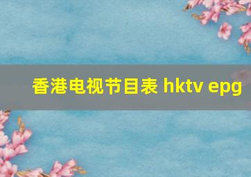 香港电视节目表 hktv epg